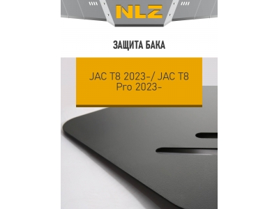 Защита бака для JAC T8/T8 Pro  (24-) 2,0/2,4 бен. AT 4WD / Джак Т8