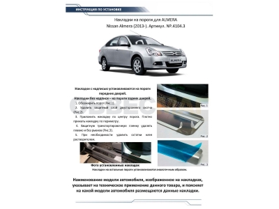 Накладки порогов Rival с надписью 4 штуки для Nissan Almera 2013-2018